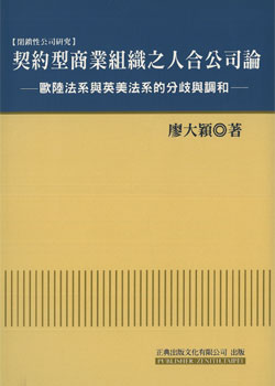 印刻舒讀網路書店-- 【閉鎖性公司研究】契約型商業組織之人合公司論